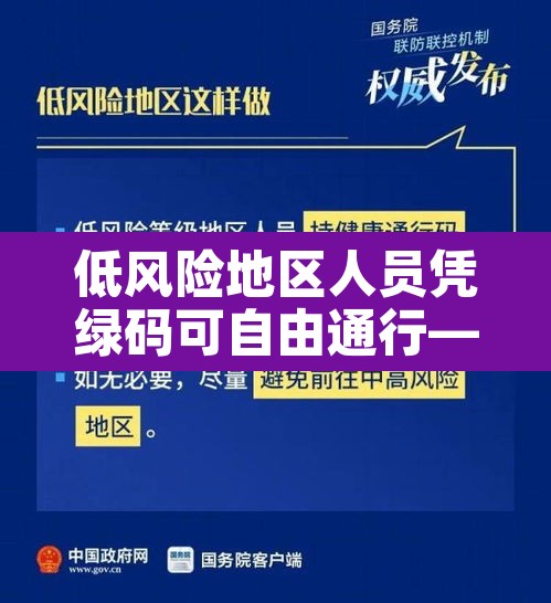 低风险地区人员凭绿码可自由通行—(低风险地区绿码就可以出行吗) 低风险地区人员凭绿码可自由通行—(低风险地区绿码就可以出行吗)