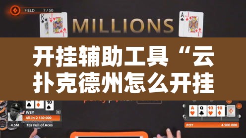 开挂辅助工具“云扑克德州怎么开挂”其实确实有挂