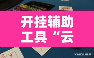开挂辅助工具“云扑克德州怎么开挂”其实确实有挂