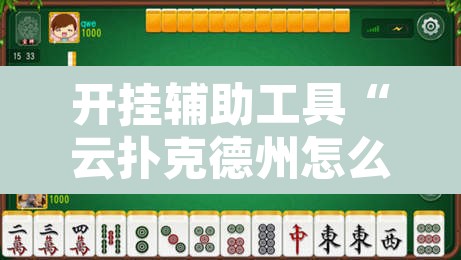开挂辅助工具“云扑克德州怎么开挂”其实确实有挂