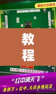 教程开挂辅助“微乐内蒙麻将开挂免费下载安装”(透视挂)辅助透视教程