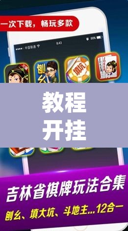 教程开挂辅助“微乐内蒙麻将开挂免费下载安装	”(透视挂)辅助透视教程