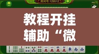 教程开挂辅助“微乐内蒙麻将开挂免费下载安装”(透视挂)辅助透视教程