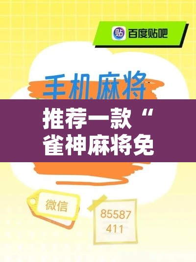 推荐一款“雀神麻将免费开挂教程”其实确实有挂