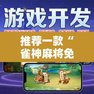 推荐一款“雀神麻将免费开挂教程	”其实确实有挂