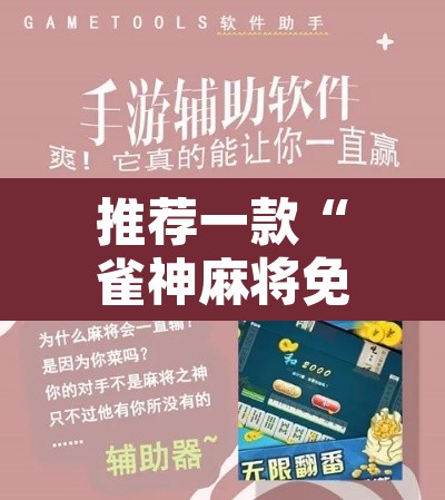 推荐一款“雀神麻将免费开挂教程”其实确实有挂