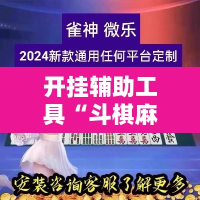 开挂辅助工具“斗棋麻将怎么开挂	”(透视)其实确实有挂