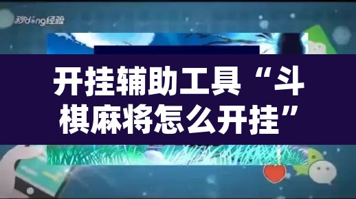 开挂辅助工具“斗棋麻将怎么开挂”(透视)其实确实有挂