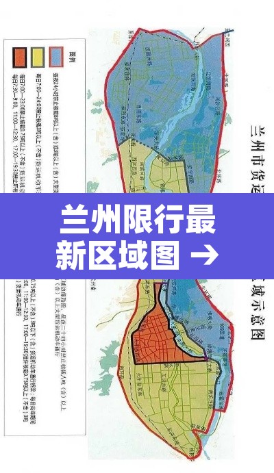 兰州限行最新区域图 → 兰州限行图解 兰州限行最新区域图 → 兰州限行图解