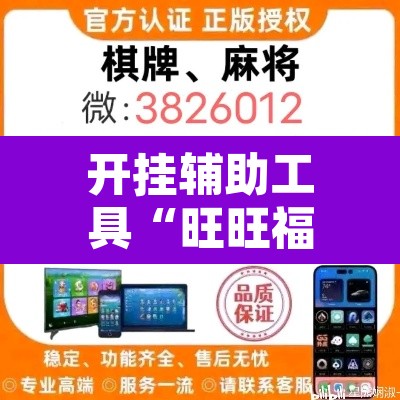 开挂辅助工具“旺旺福建麻将有没有挂	”开挂辅助脚本+详细开挂安装教程