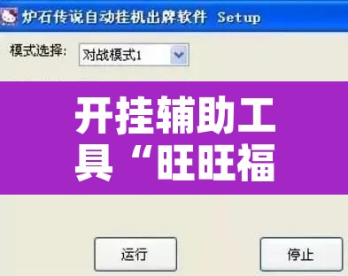 开挂辅助工具“旺旺福建麻将有没有挂”开挂辅助脚本+详细开挂安装教程