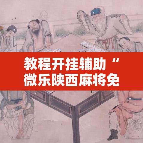 教程开挂辅助“微乐陕西麻将免费开挂神器	”附辅助神器开挂脚本详细步骤