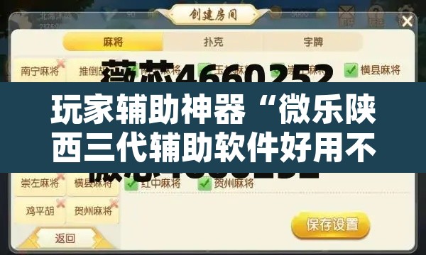 玩家辅助神器“微乐陕西三代辅助软件好用不”附辅助神器开挂脚本详细步骤