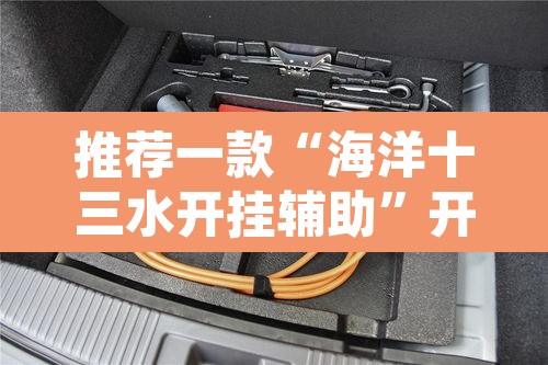 推荐一款“海洋十三水开挂辅助	”开挂辅助脚本+详细开挂安装教程