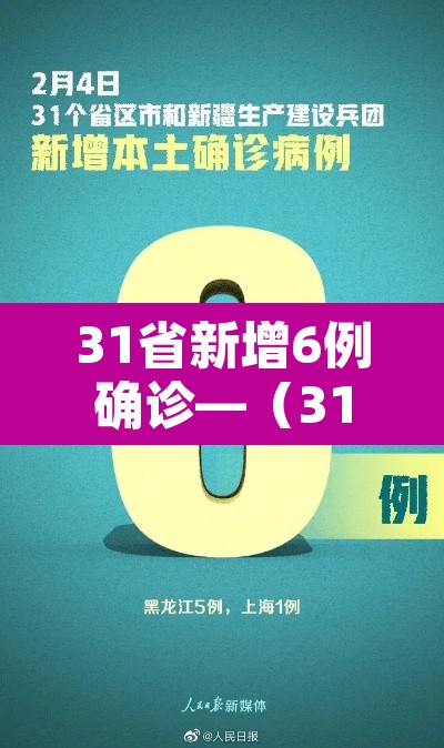 31省新增6例确诊—(31省新增输入6例) 31省新增6例确诊—(31省新增输入6例)