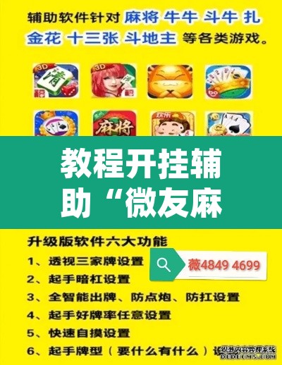 教程开挂辅助“微友麻将系统作弊辅助工具”(透视挂)辅助透视教程
