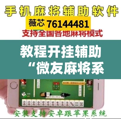 教程开挂辅助“微友麻将系统作弊辅助工具	”(透视挂)辅助透视教程