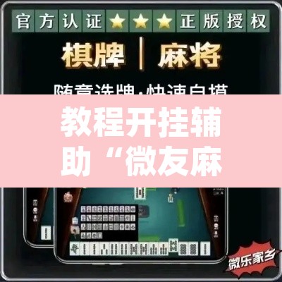 教程开挂辅助“微友麻将系统作弊辅助工具”(透视挂)辅助透视教程