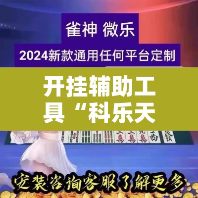 开挂辅助工具“科乐天天踢作弊”其实确实有挂