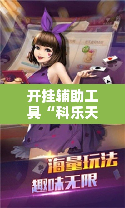 开挂辅助工具“科乐天天踢作弊	”其实确实有挂