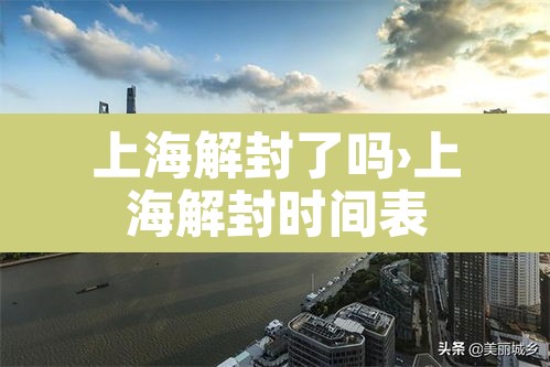 上海解封了吗›上海解封时间表 上海解封了吗›上海解封时间表