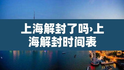 上海解封了吗›上海解封时间表 上海解封了吗›上海解封时间表