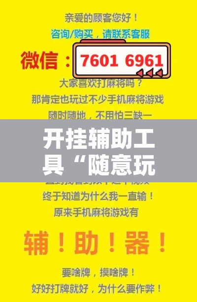 开挂辅助工具“随意玩金花到底有没有开挂工具	”其实确实有挂