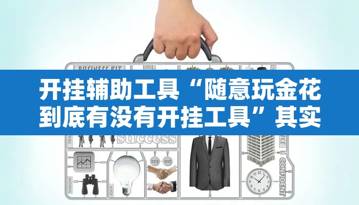 开挂辅助工具“随意玩金花到底有没有开挂工具”其实确实有挂