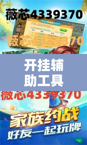 开挂辅助工具“随意玩金花到底有没有开挂工具”其实确实有挂