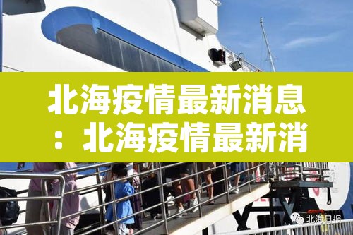 北海疫情最新消息:北海疫情最新消息今天封城了 北海疫情最新消息:北海疫情最新消息今天封城了