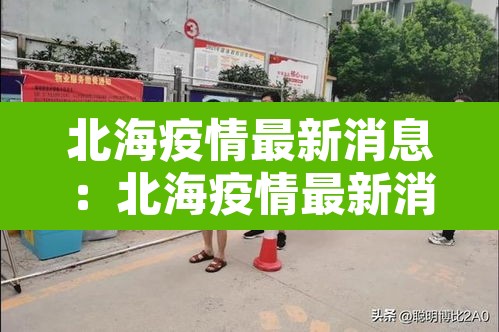 北海疫情最新消息:北海疫情最新消息今天封城了 北海疫情最新消息:北海疫情最新消息今天封城了