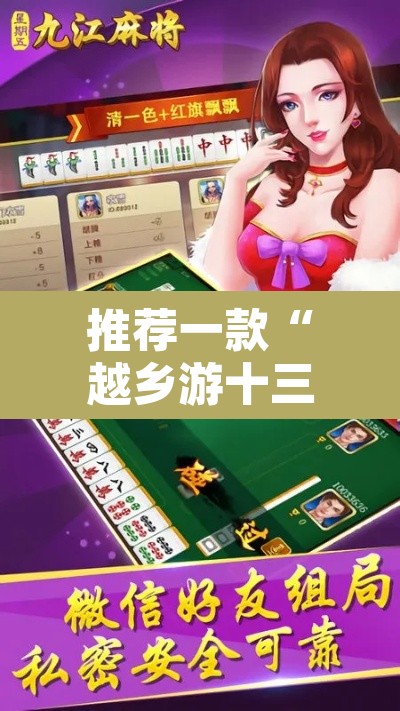 推荐一款“越乡游十三水可以开挂吗”附辅助神器开挂脚本详细步骤