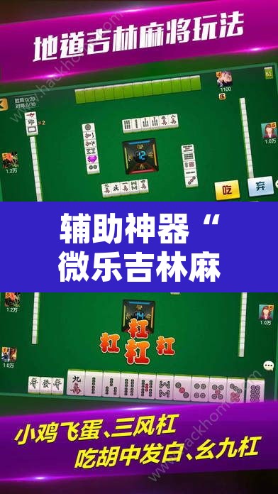 辅助神器“微乐吉林麻将免费开挂神器”其实确实有挂
