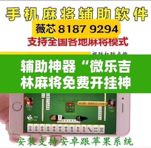 辅助神器“微乐吉林麻将免费开挂神器	”其实确实有挂