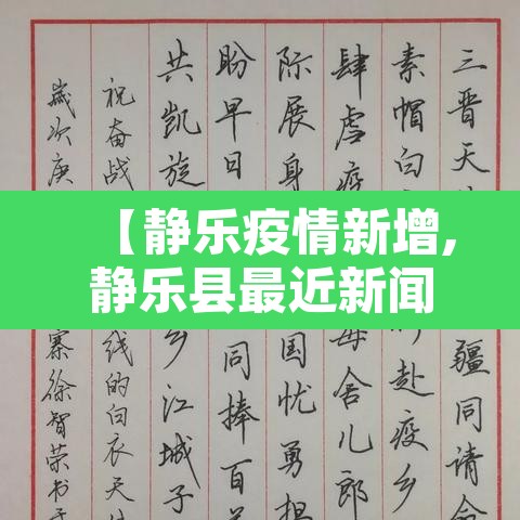 【静乐疫情新增,静乐县最近新闻】 【静乐疫情新增,静乐县最近新闻】