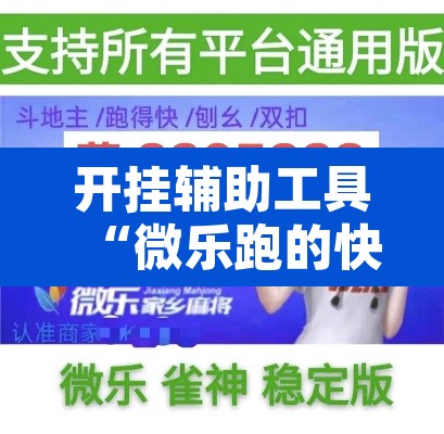 开挂辅助工具“微乐跑的快能开挂吗”附辅助神器开挂脚本详细步骤
