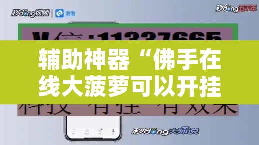 辅助神器“佛手在线大菠萝可以开挂吗	”开挂辅助脚本+详细开挂安装教程