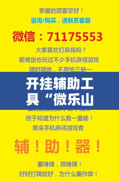 开挂辅助工具“微乐山东麻将开挂神器”其实确实有挂