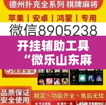 开挂辅助工具“微乐山东麻将开挂神器”其实确实有挂