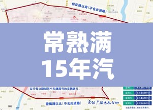 常熟满15年汽车限行 → 常熟满15年汽车限行吗 常熟满15年汽车限行 → 常熟满15年汽车限行吗