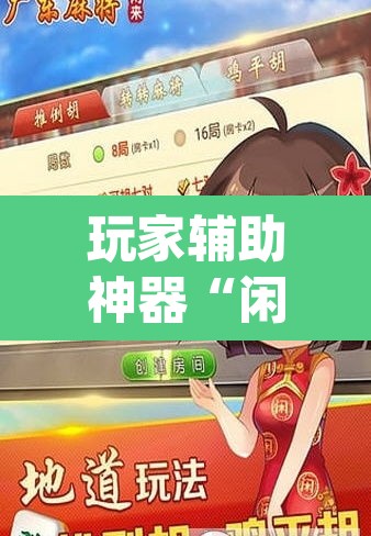 玩家辅助神器“闲来广东麻将开挂器下载	”(透视挂)辅助透视教程