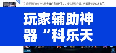 玩家辅助神器“科乐天天踢开挂透视挂”其实确实有挂