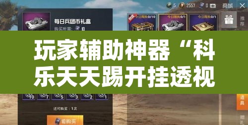 玩家辅助神器“科乐天天踢开挂透视挂	”其实确实有挂