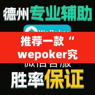 推荐一款“wepoker究竟有没有透视”(透视)其实确实有挂