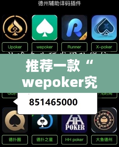 推荐一款“wepoker究竟有没有透视	”(透视)其实确实有挂