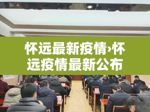 怀远最新疫情›怀远疫情最新公布 怀远最新疫情›怀远疫情最新公布
