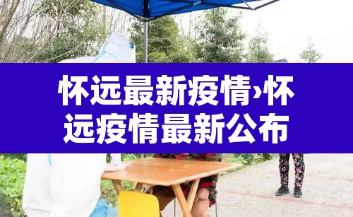怀远最新疫情›怀远疫情最新公布 怀远最新疫情›怀远疫情最新公布