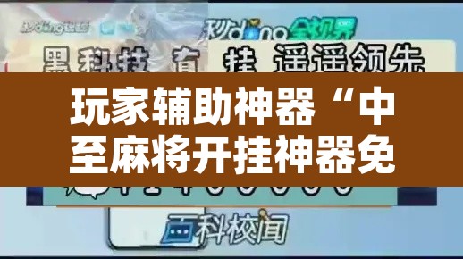 玩家辅助神器“中至麻将开挂神器免费	”附辅助神器开挂脚本详细步骤