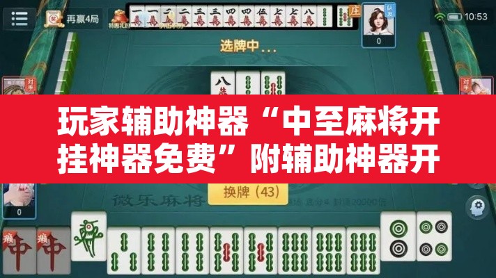 玩家辅助神器“中至麻将开挂神器免费”附辅助神器开挂脚本详细步骤