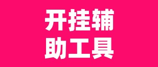 开挂辅助工具“佛手在线原来可以开挂”(透视)其实确实有挂